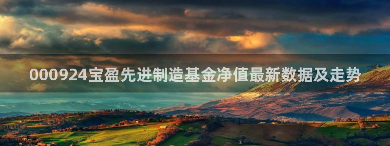 彩神合法吗.是国家认可的吗：000924宝盈先进制造基金净值最新数据及走势