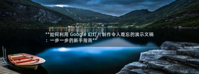 彩神赢的钱是哪里来的啊：**如何利用 Google 幻灯片制作令人难忘的演示文稿
：一步一步的新手指南**