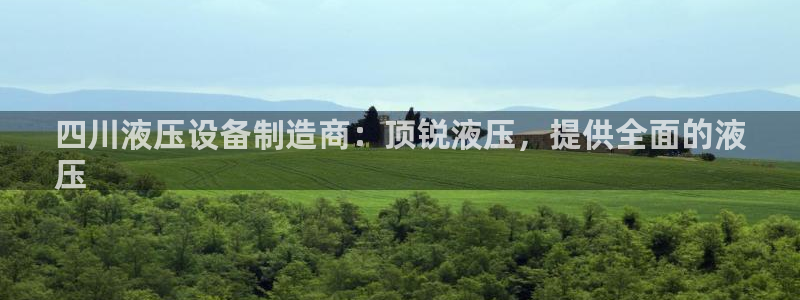 彩神旗下有哪些平台：四川液压设备制造商：顶锐液压，提供全面的